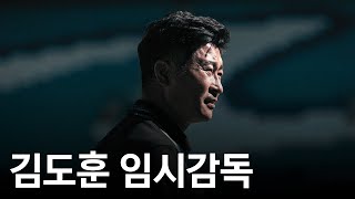 김도훈 국가대표 임시 감독 선임, 그리고 의문점