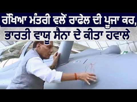 Defense Minister द्वारा पूजा अर्चना कर Indian AIR Force में शामिल हुआ Rafale