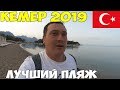 Турция Кемер 2019 отдых дешевле чем в Сочи и Крыму, цены, пляж, снимаю жилье