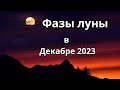 Фазы луны в Декабре 2023 года