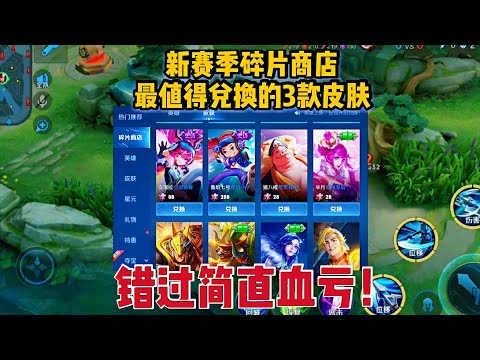 新赛季碎片商店更新，这3款皮肤一定要抓紧换，错过简直血亏！