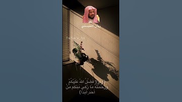 سورة النور آية 21 | ريان المحيسني 🤍.