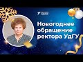 Поздравление ректора УдГУ с Новым 2022 годом