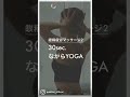 【30秒ヨガ】眼精疲労マッサージ2#shorts