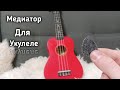 Как сделать медиатор для укулеле | Медиатор за 0 руб.