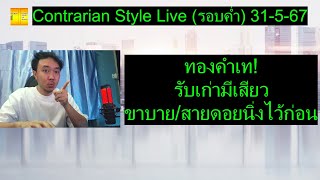 ทองคำเท! รับเก่ามีเสียวขาบาย/สายดอยนิ่งไว้ก่อน | Contrarian Style Live(รอบค่ำ) 31-5-67