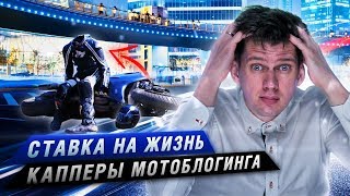 видео: Ставка на жизнь. Капперы мотоблогинга - Разбор полётов №33 картинка: Ставка на жизнь. Капперы мотоблогинга - Разбор полётов №33