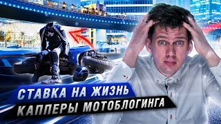 Ставка на жизнь. Капперы мотоблогинга - Разбор полётов №33