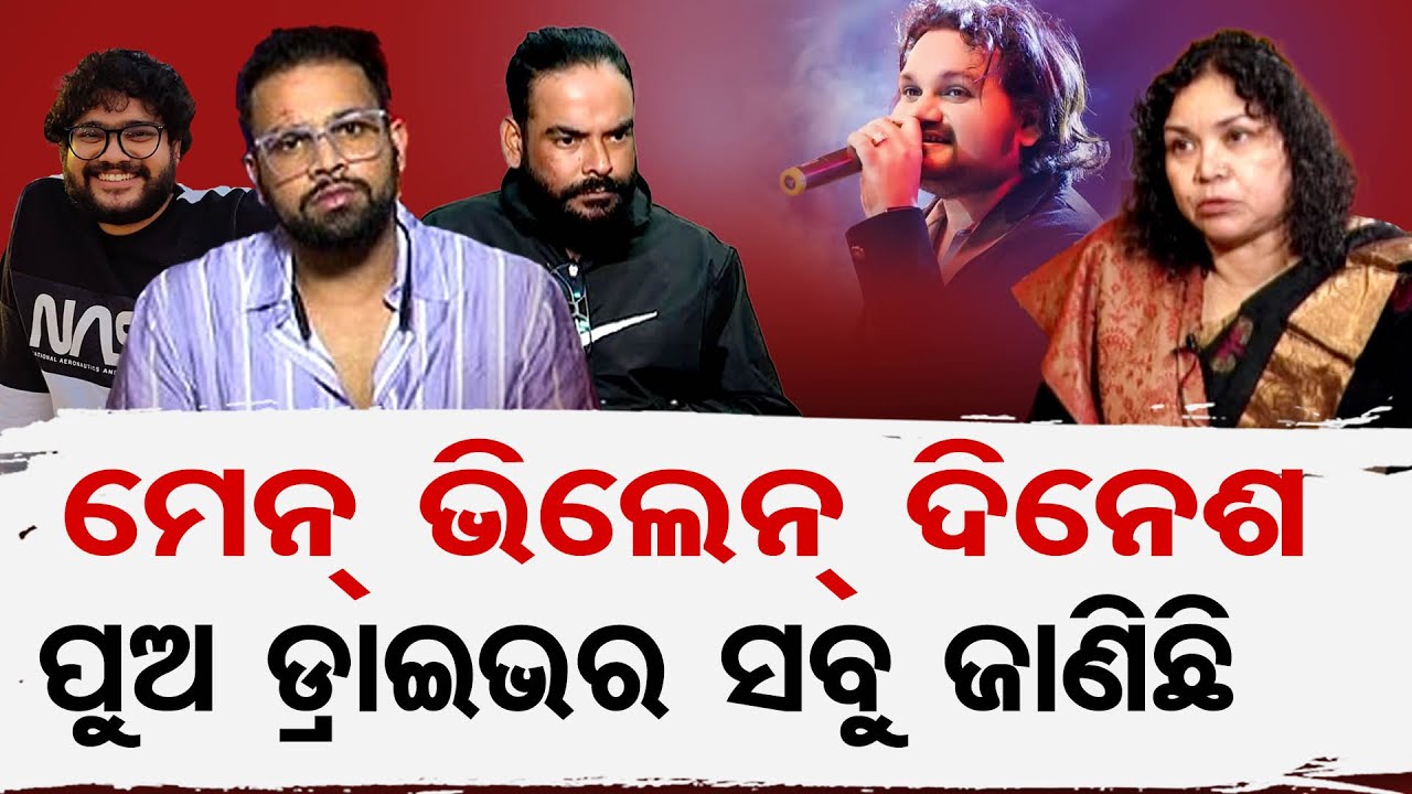 ମେନ୍ ଭିଲେନ୍ ଦିନେଶ , ପୁଅ ଡ୍ରାଇଭର ସବୁ ଜାଣିଛି | Human Sagar Death Mystery | Mother Shefali Suna | OR