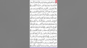 سورة القصص ص 390 من آية 36- 43 للحفظ والمراجعة. Holy Quran.