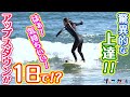 【必見！】驚異的なスピードで上達する美沙！なんと一日でアップスダウンまで！？「サーフ☆ガール」