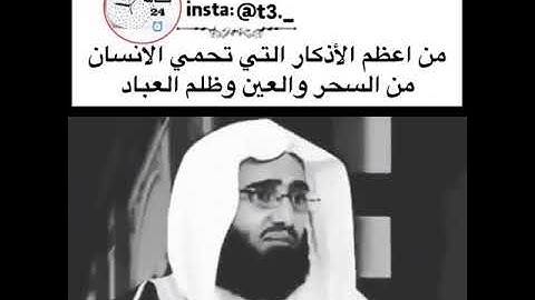 من اعظم الاذكار التي تحمي الانسان من السحر والعين والحسد