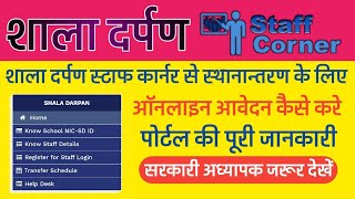 Integrated Shala Darpan के Staff Corner Portal से Teacher Transfer के लिए आवेदन कैसे करे screenshot 1