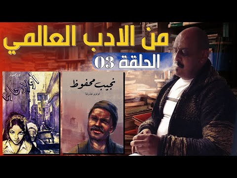 نجيب محفوظ أولاد حارتنا الرواية المتهمة بالإساءة للذات الإلهية والرسل والأنبياء