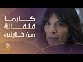 &quot;سامي بدو يرمم بيت كارما .. وقلقانة من رد فعل فارس  &quot;.. مسلسل #نقطة_انتهى