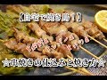 #27　『自宅で焼き鳥！』【簡単料理】☆串焼き（レバー、砂肝、ハツ）の仕込みと焼き方☆フライパンで焼いてみた