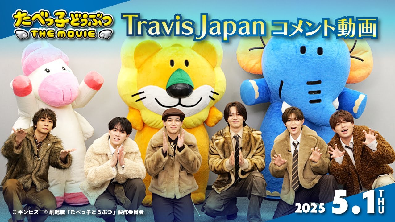 主題歌TravisJapanスペシャルトーク「たべっ子どうぶつ THE MOVIE」【2025.5.1(木)公開】