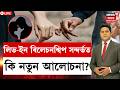 THE PRIME SHOW LIVE | লিভ-ইন ৰিলেচনশ্বিপ সন্দৰ্ভত লোৱা বিধেয়কৰ অনুচ্ছেদক শ্বেৰমান আলীৰো সমৰ্থন