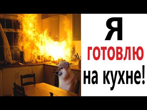 ПРИКОЛЫ! КАК Я ГОТОВЛЮ НА КУХНЕ - МЕМЫ!!! Смешные видео – Доми шоу!