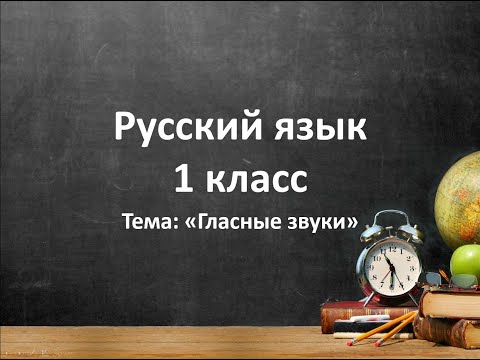 Гласные звуки видеоурок