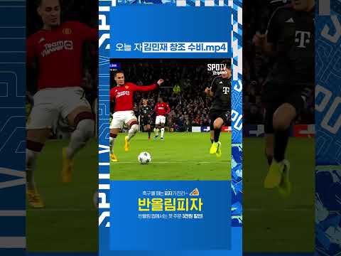 오늘 자 김민재 <strong>창조</strong> 수비.mp4