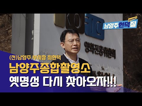 최현덕 (전) 남양주 부시장,  남양주종합촬영소의 옛명성을 찾고 다시 K문화산업의 중심지로 부활시키자!!