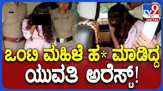 Lady arrest: ಪ್ರಿಯಕರನ ಸಾಲಕ್ಕಾಗಿ ಮನೆ ಮಾಲಕಿಯನ್ನೇ ಕೊಂದಿದ್ದ ಯುವತಿ ಅರೆಸ್ಟ್ | #TV9D｜Tv9 Kannada