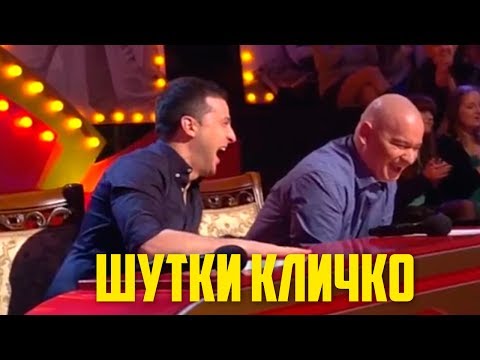 Thumbnail for РАЗРЫВные шутки о Кличко брал на работу молодую и ждал пока состарится