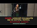 Алексей Понамарёв - Мы не ангелы, парень. Cover. Кавер. Живое выступление на Арбате в Москве.