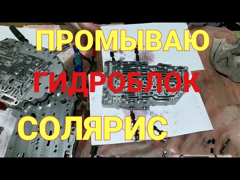 Подробная разборка и сборка гидроблока на Солярис | Промывка гидроблока А4СF1 |Солярис АКПП часть 11