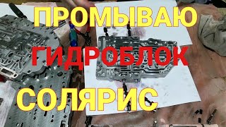 видео: Подробная разборка и сборка гидроблока на Солярис | Промывка гидроблока А4СF1 |Солярис АКПП часть 11 картинка: Подробная разборка и сборка гидроблока на Солярис | Промывка гидроблока А4СF1 |Солярис АКПП часть 11
