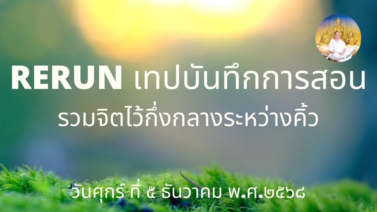 RERUN140169 รวมจิตไว้กึ่งกลางระหว่างคิ้ว 1H28M