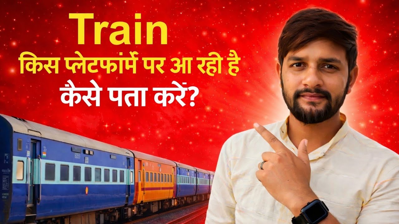 ट्रैन कोनसे प्लेटफॉर्म में आएगी || train platform number kaise pata kare || train platform number