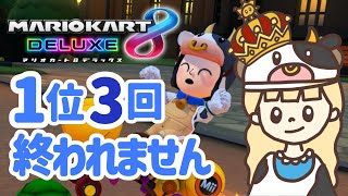 1位3回獲るまでおわれません耐久配信👑レート10000【マリオカート８デラックス】