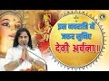 महाराज श्री के श्रीमुख से सुनिए देवी अर्चना | Devi Katha | Devkinandan Thakur Ji