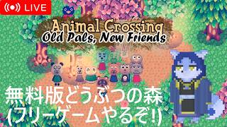 【フリーゲーム】 無料でどうぶつの森遊ぶぞー🐺✨ #短時間配信