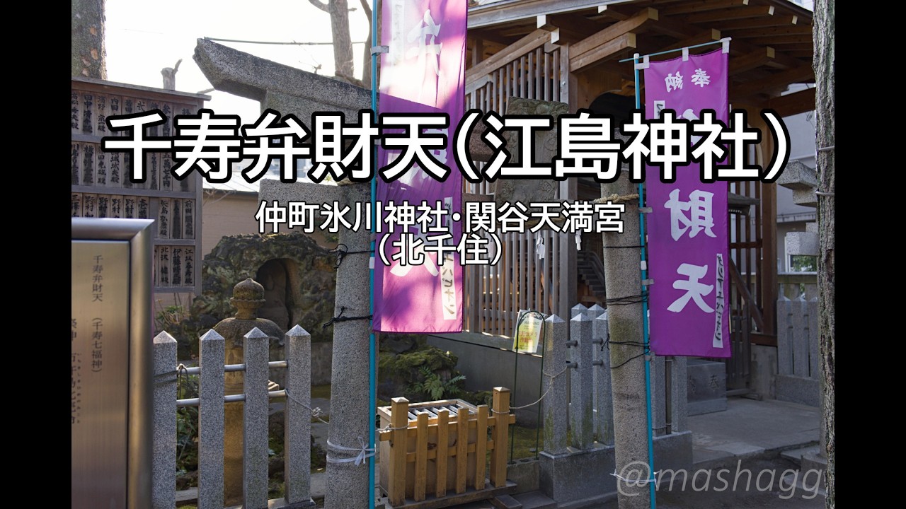【神社巡り】北千住 千寿弁財天(仲町氷川神社)【瀬織津姫】