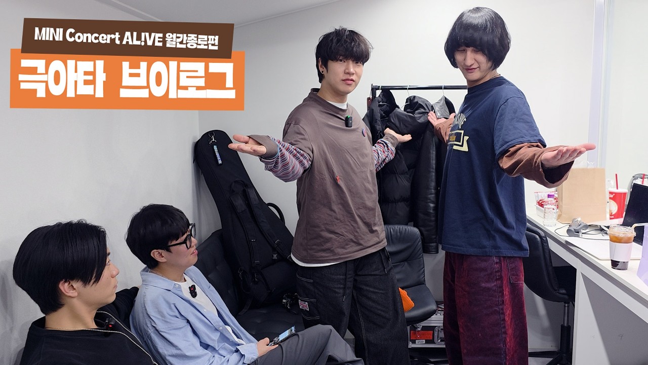 [극아타 브이로그] AL!VE 월간종로 @CGV 피카디리홀 편