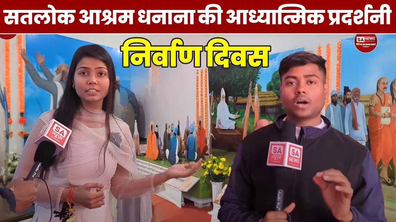 Satlok Ashram Dhanana Dham | Nirvan Diwas 2025 | Spiritual Exhibition