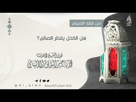 هل الكحل يفطر الصائم العلامة محمد ناصر الدين الألباني رحمه الله