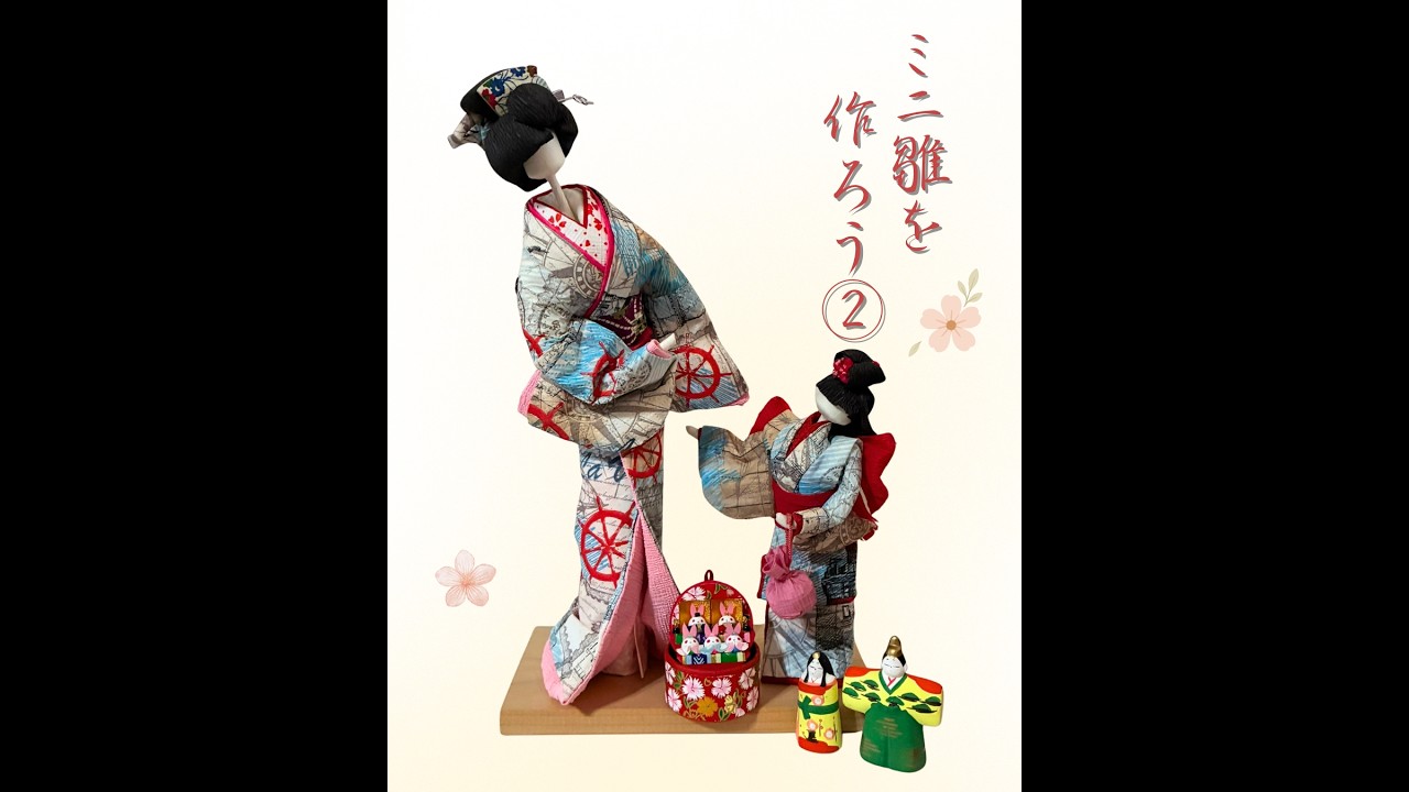 ひな人形をつくろう / 折るだけ簡単ミニひなづくり