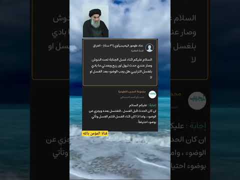 خروج الريح اثناء الغسل ماهو الحكم السيد السيستاني