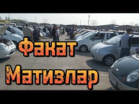 Матиз нархлари наманган