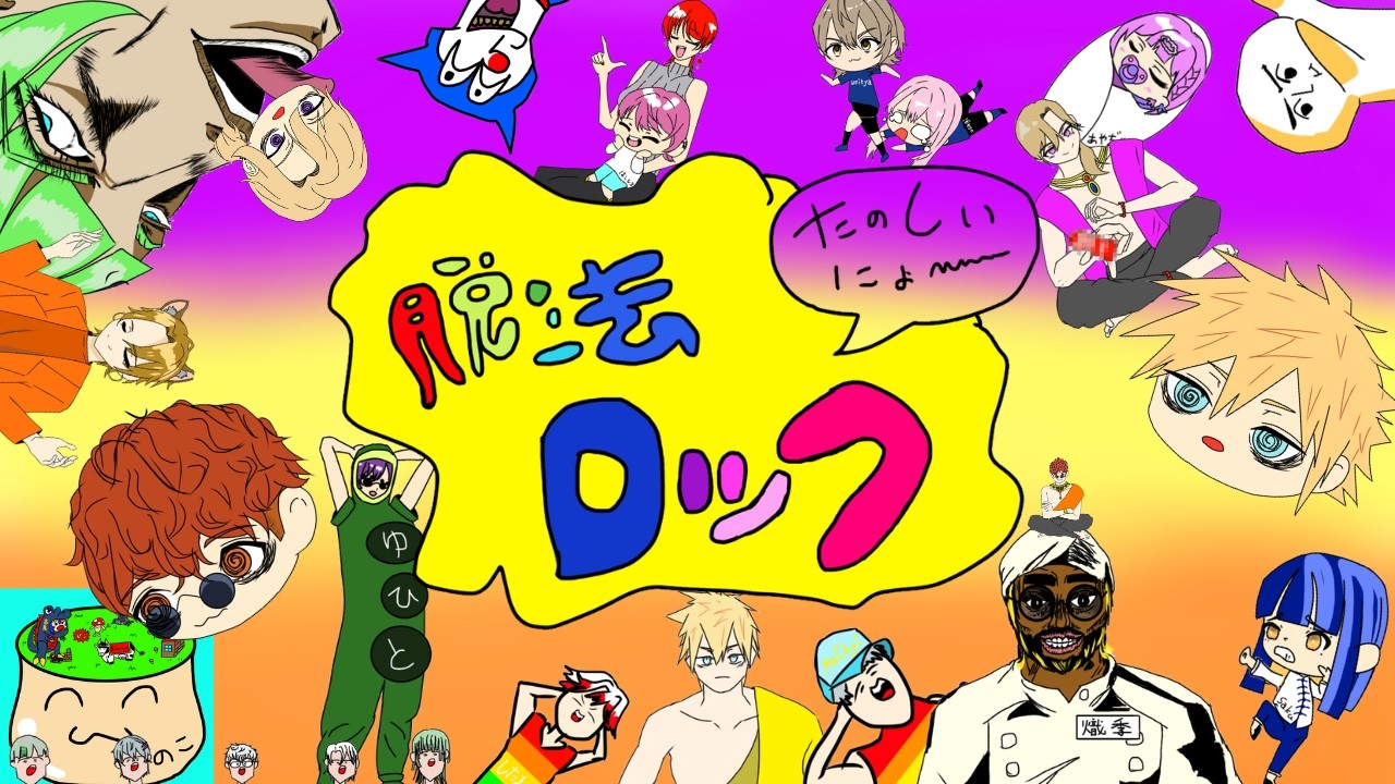 【ギリ合法で】脱法ロック / んがぷん。 feat.非合法な仲間たち【歌ってみた】