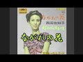 ながれの花 西田佐知子