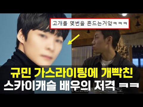 환승연애 스카이캐슬 배우 규민 저격 ㅋㅋㅋ 배우가 일반인을?