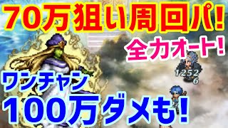 【ロマサガＲＳ】20200914　私の全力オート70万狙い周回パ　ワンチャン100万も!　かみとの闘い!【ロマサガ リユニバース】【ロマンシングサガ リユニバース】