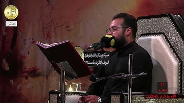 القارئ كرار الفتلاوي ليلة 12 محرم 1443 هـــ