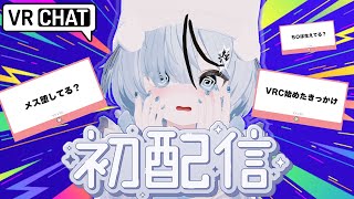 【初配信】100日後にメス堕ちするって本当！？質問にNGなしで答えます…【＃VRChat】
