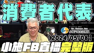 【小施直播完整版】消費者代表【2024/05/08】【小施汽車二手車即時通】